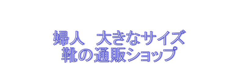 大きな靴通販ショップ