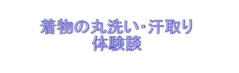 着物の丸洗い汗取り