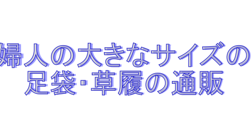 足袋草履通販