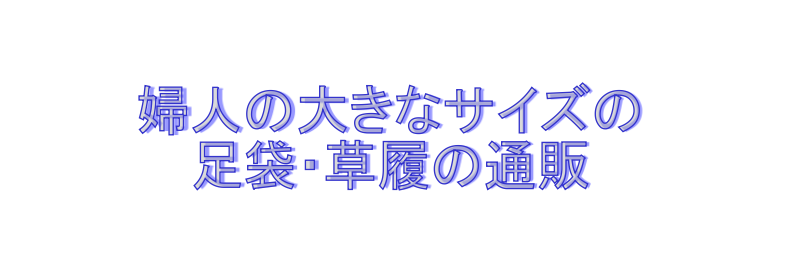 足袋草履通販