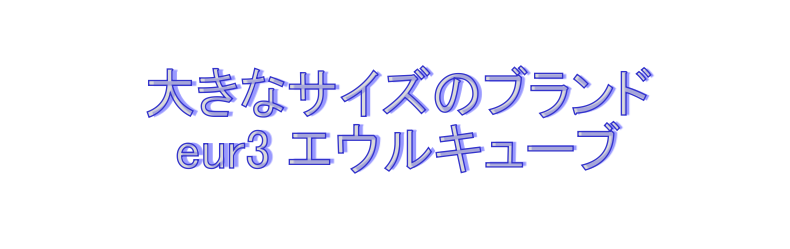大きなサイズのブランドeur3