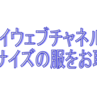 マルイウェブチャネルからお取り寄せ