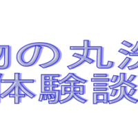 着物の丸洗い