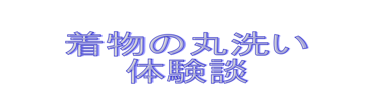 着物の丸洗い