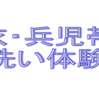 浴衣・兵児帯丸洗い