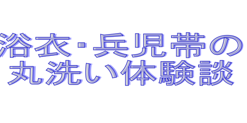 浴衣・兵児帯丸洗い