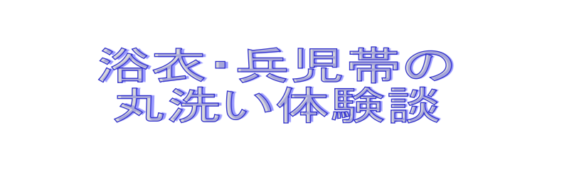 浴衣・兵児帯丸洗い