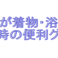 男性が着物を着る時の便利グッズ