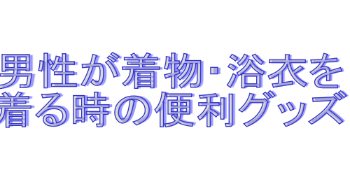 男性が着物を着る時の便利グッズ
