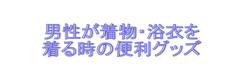 男性が着物を着る時の便利グッズ