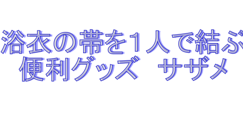 帯結びの便利グッズサザメ