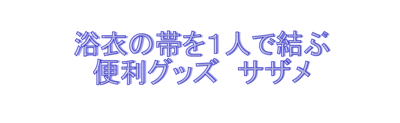 帯結びの便利グッズサザメ
