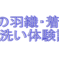 紳士の羽織・着物の丸洗い