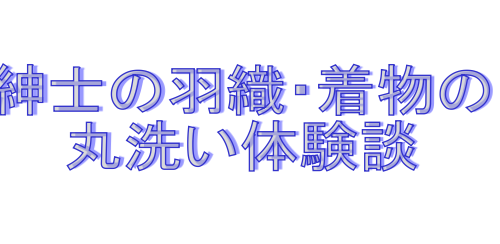紳士の羽織・着物の丸洗い