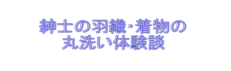 紳士の羽織・着物の丸洗い