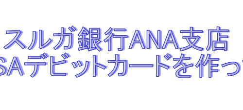 スルガ銀行Visaデビットカード