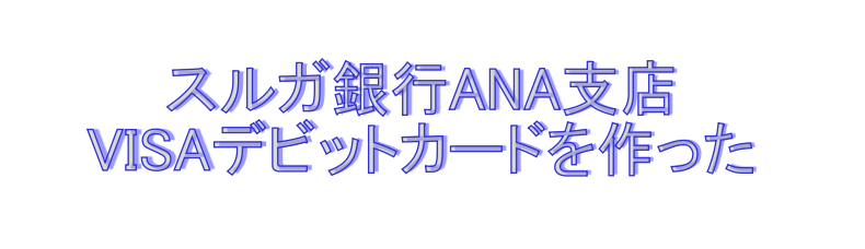 スルガ銀行Visaデビットカード