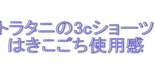 トラタニショー