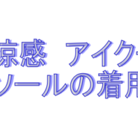 アイクール