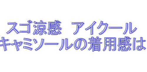アイクール