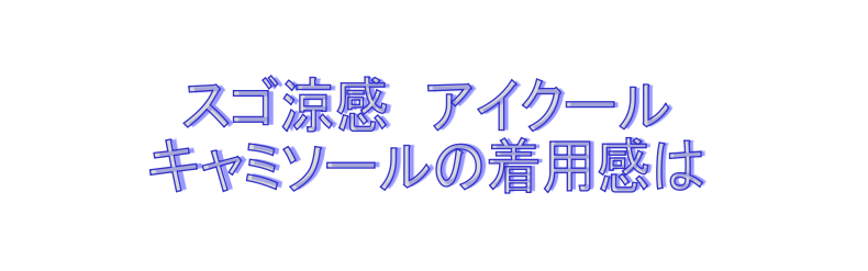アイクール