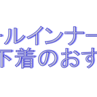 クールインナーのおすすめ