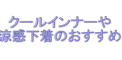 クールインナーのおすすめ