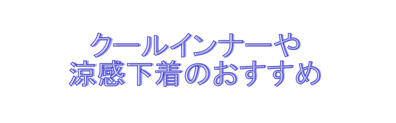 クールインナーのおすすめ