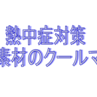 高機能素材クールマフラー