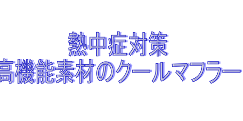 高機能素材クールマフラー
