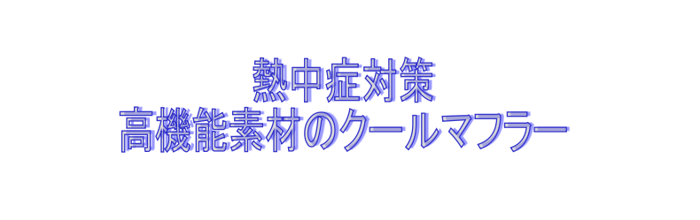 高機能素材クールマフラー