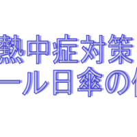 遮光クール日傘