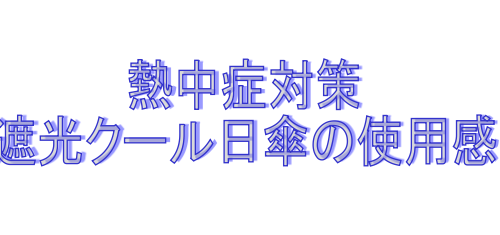 遮光クール日傘