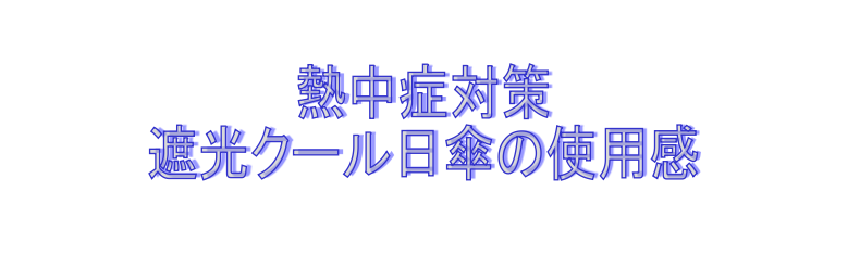 遮光クール日傘