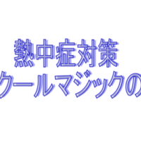 クールマジック