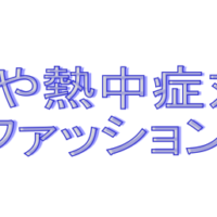 熱中症対策ファッション