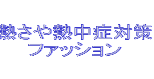 熱中症対策ファッション