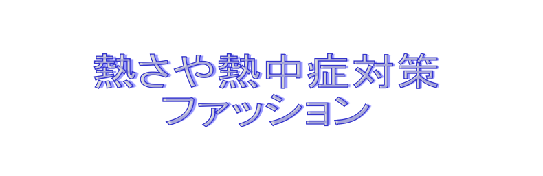 熱中症対策ファッション