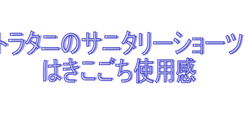 トラタニショーツ