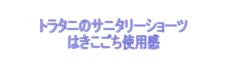 トラタニショーツ
