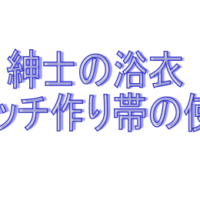 紳士浴衣作り帯