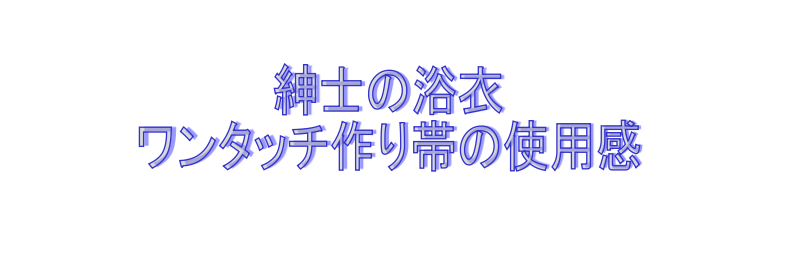 紳士浴衣作り帯