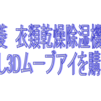 三菱 衣類乾燥除湿機　　MJ-120KX-W　部屋干し3Dムーブアイ