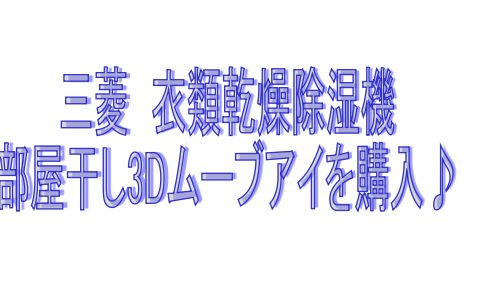 三菱 衣類乾燥除湿機　　MJ-120KX-W　部屋干し3Dムーブアイ