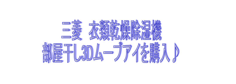 三菱 衣類乾燥除湿機　　MJ-120KX-W　部屋干し3Dムーブアイ
