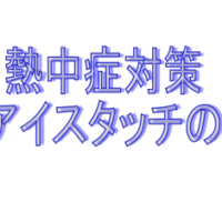 ミズノアイスタッチ