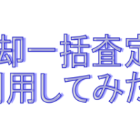不動産売却一括サイト