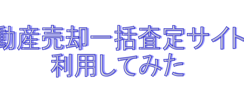 不動産売却一括サイト
