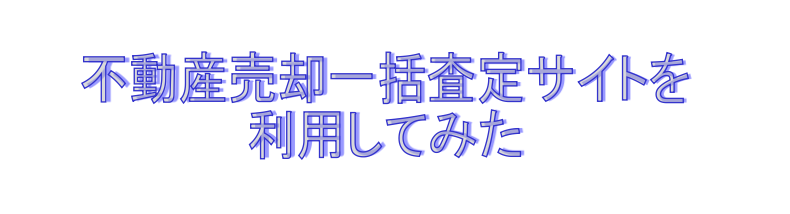 不動産売却一括サイト