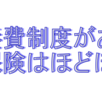 高額療養費制度